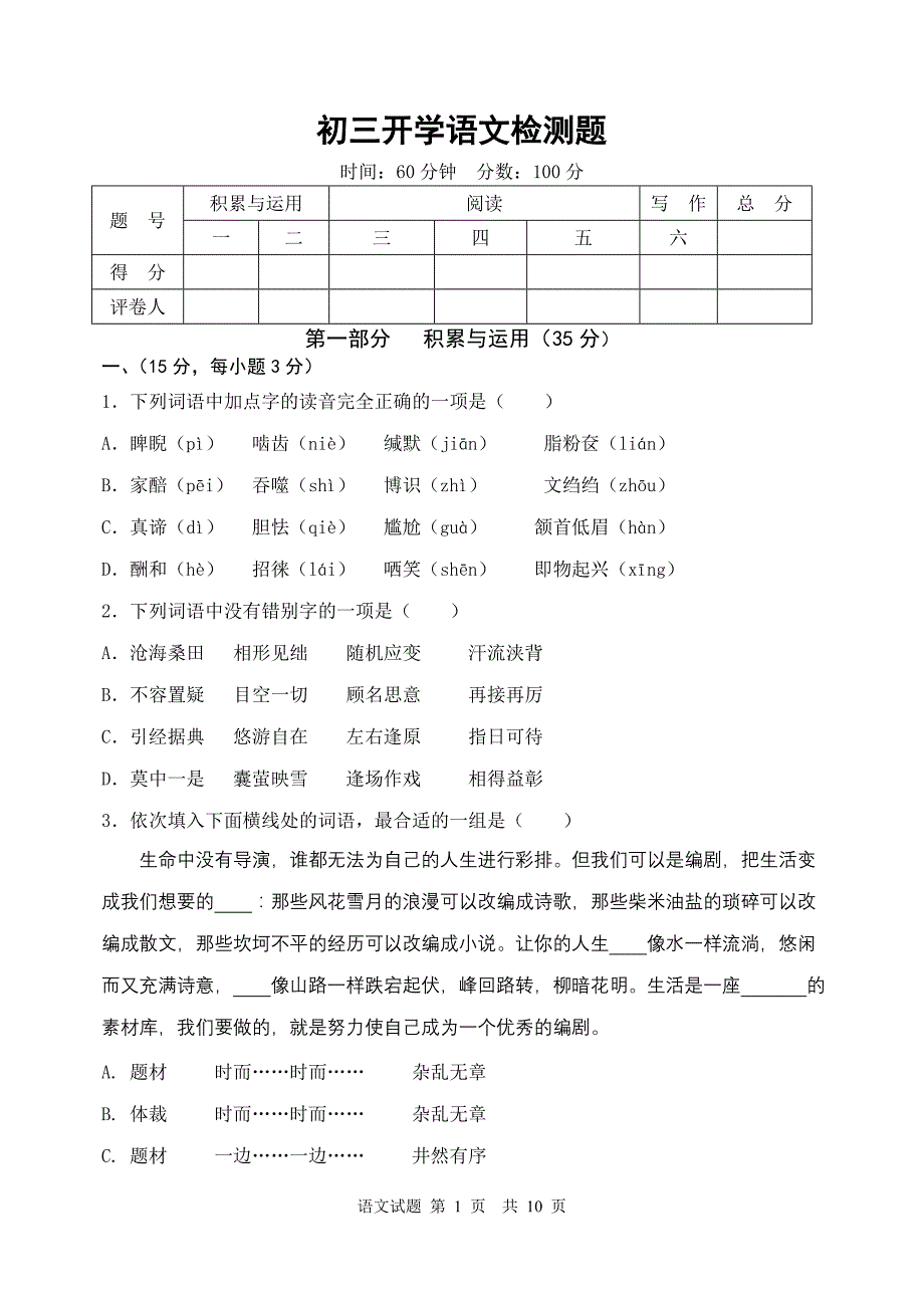 山东省高密市2014-2015学年初三开学检测题(语文及答案)_第1页