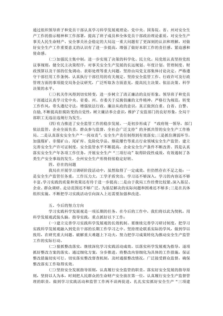 安监局深入学习实践科学发展观活动工作总结_第5页