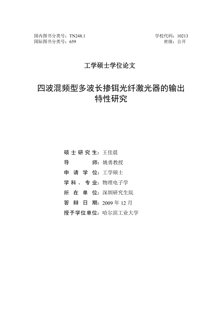 四波混频型多波长掺铒光纤激光器的输出特性研究（学位论文-工学）_第1页