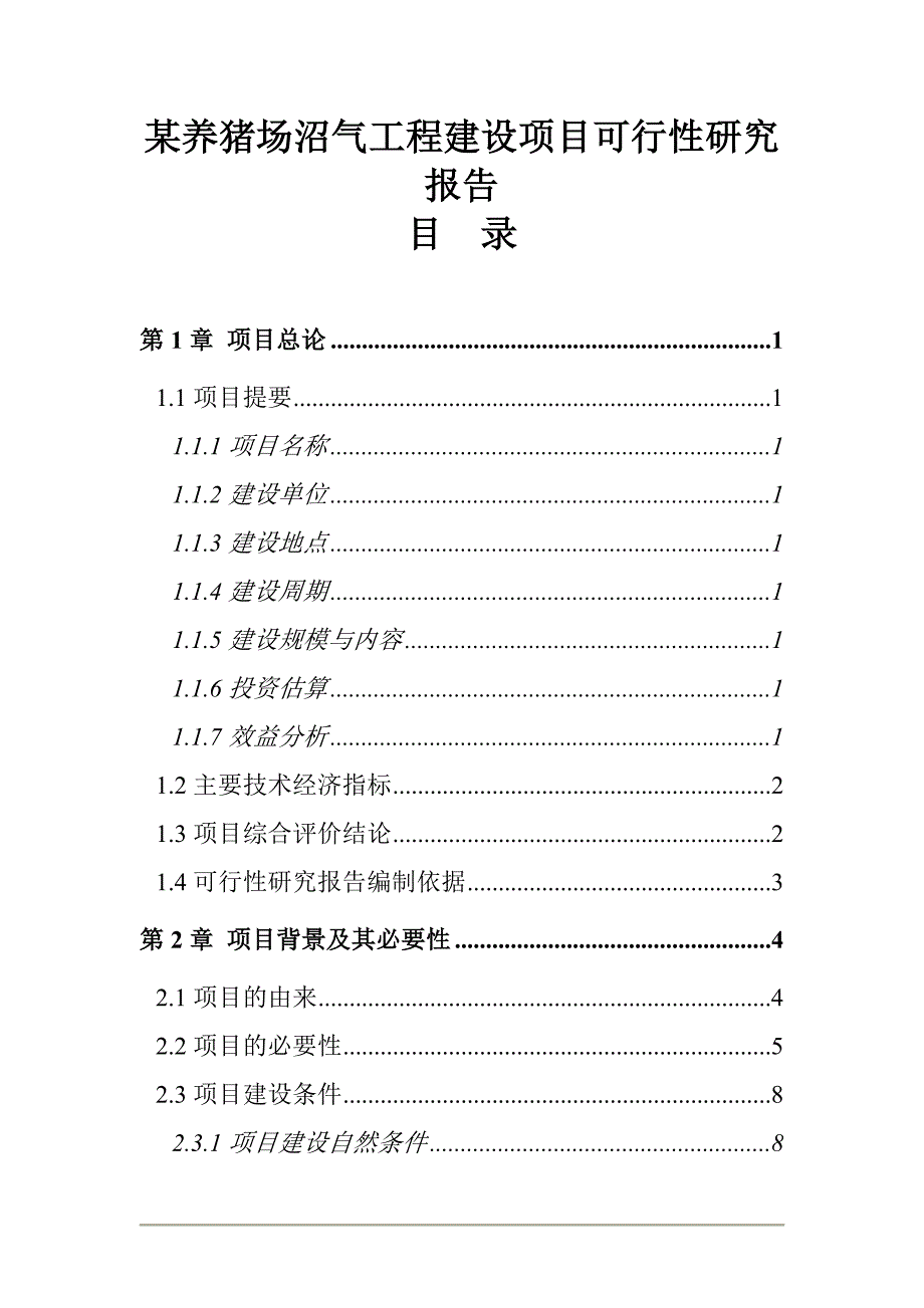 安义县万埠镇戴养猪场沼气工程建设项目可行性研究报告 D O C_第1页