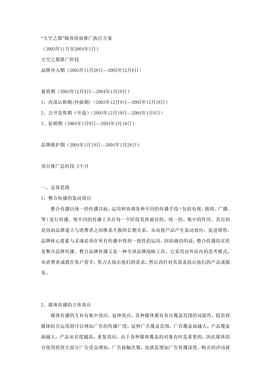 “天空之都”媒体投放推广执行方案_第1页