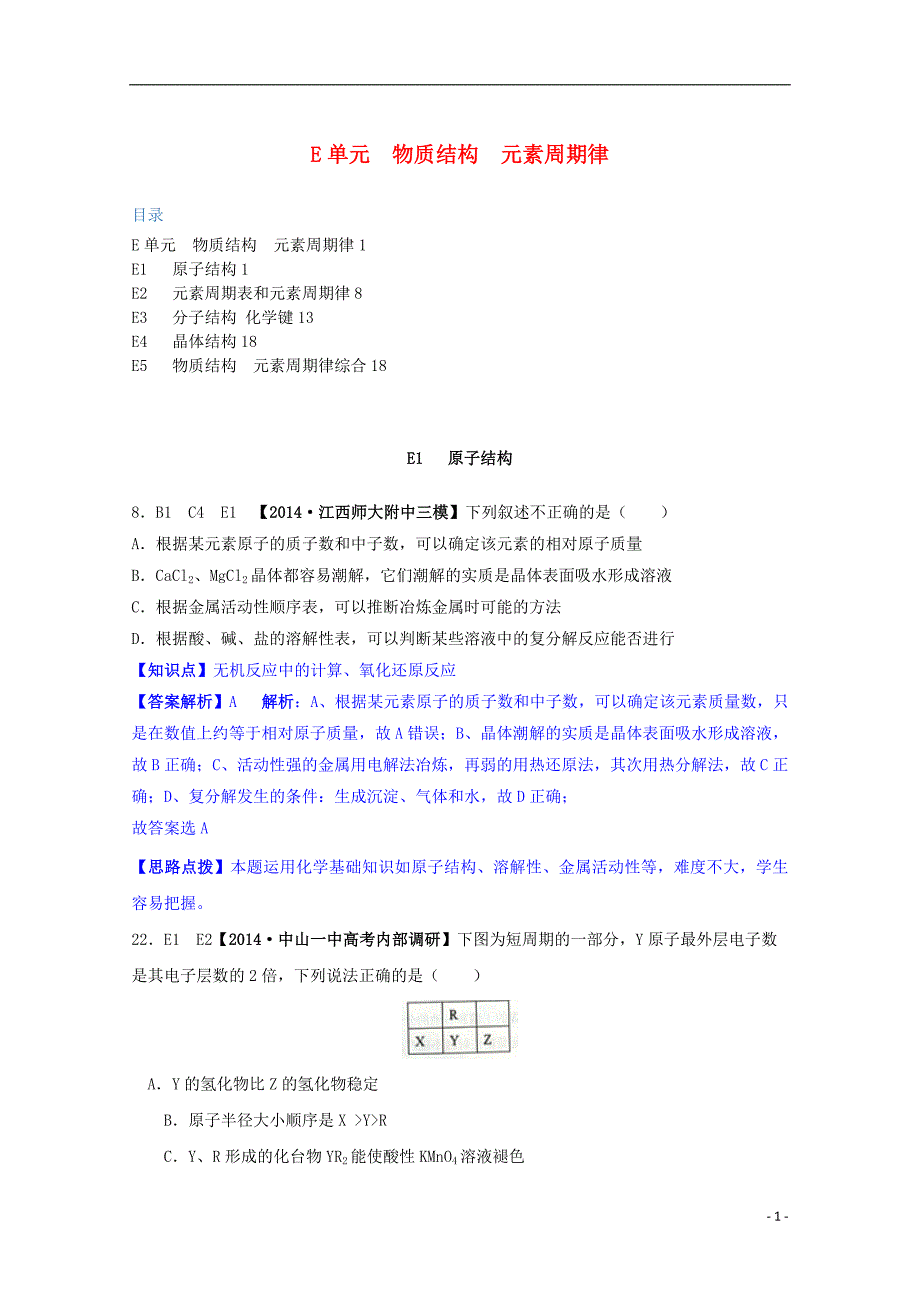 【备考2015】2014全国名校高考化学 试题分类汇编 E单元物质结构 元素周期律_第1页