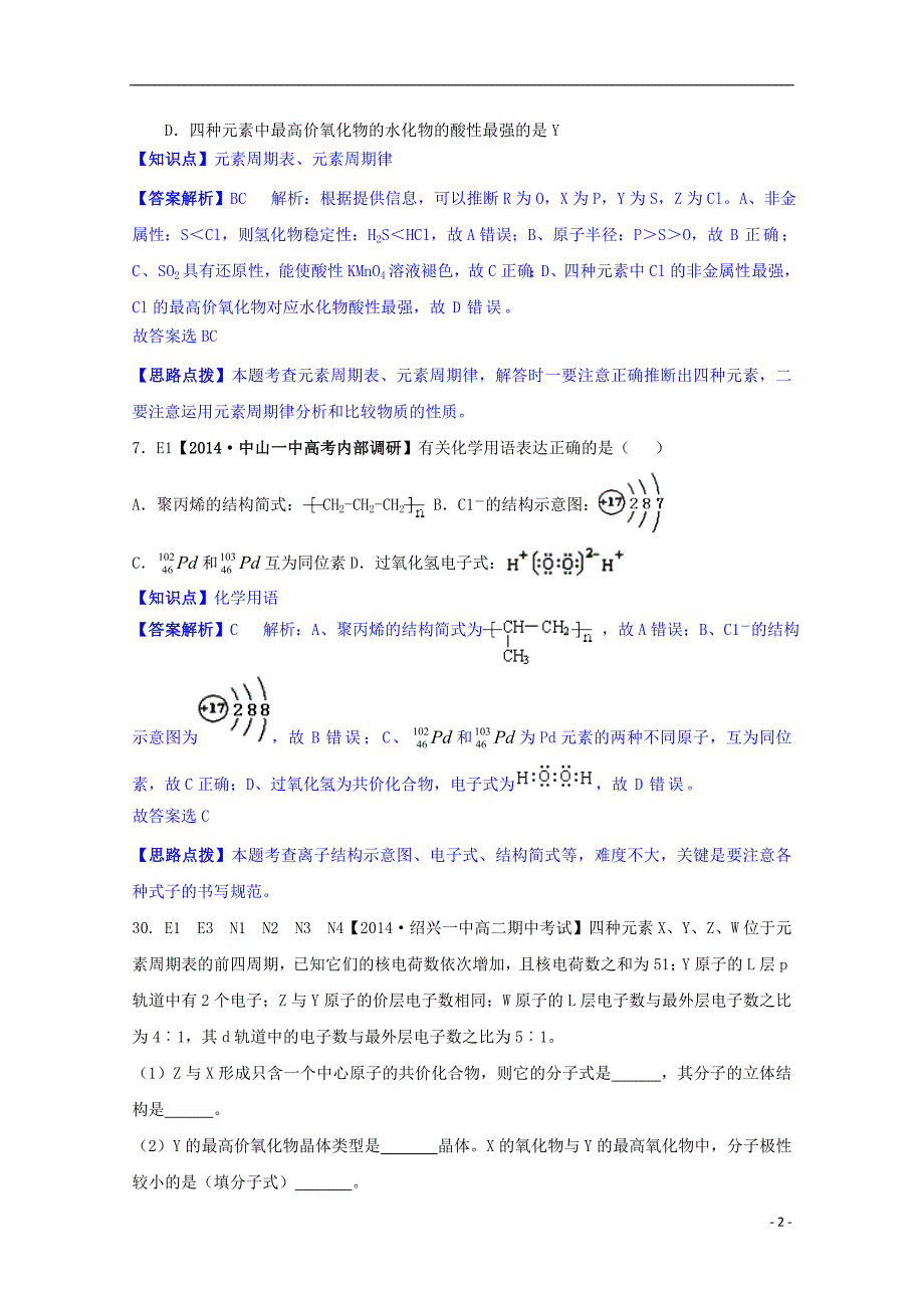 【备考2015】2014全国名校高考化学 试题分类汇编 E单元物质结构 元素周期律_第2页