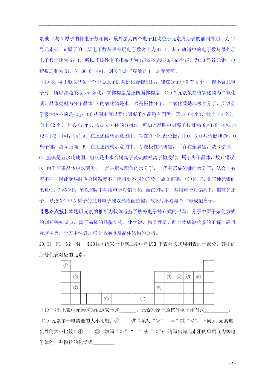 【备考2015】2014全国名校高考化学 试题分类汇编 E单元物质结构 元素周期律_第4页