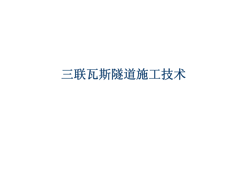 【2017年整理】三联瓦斯隧道施工技术_第1页