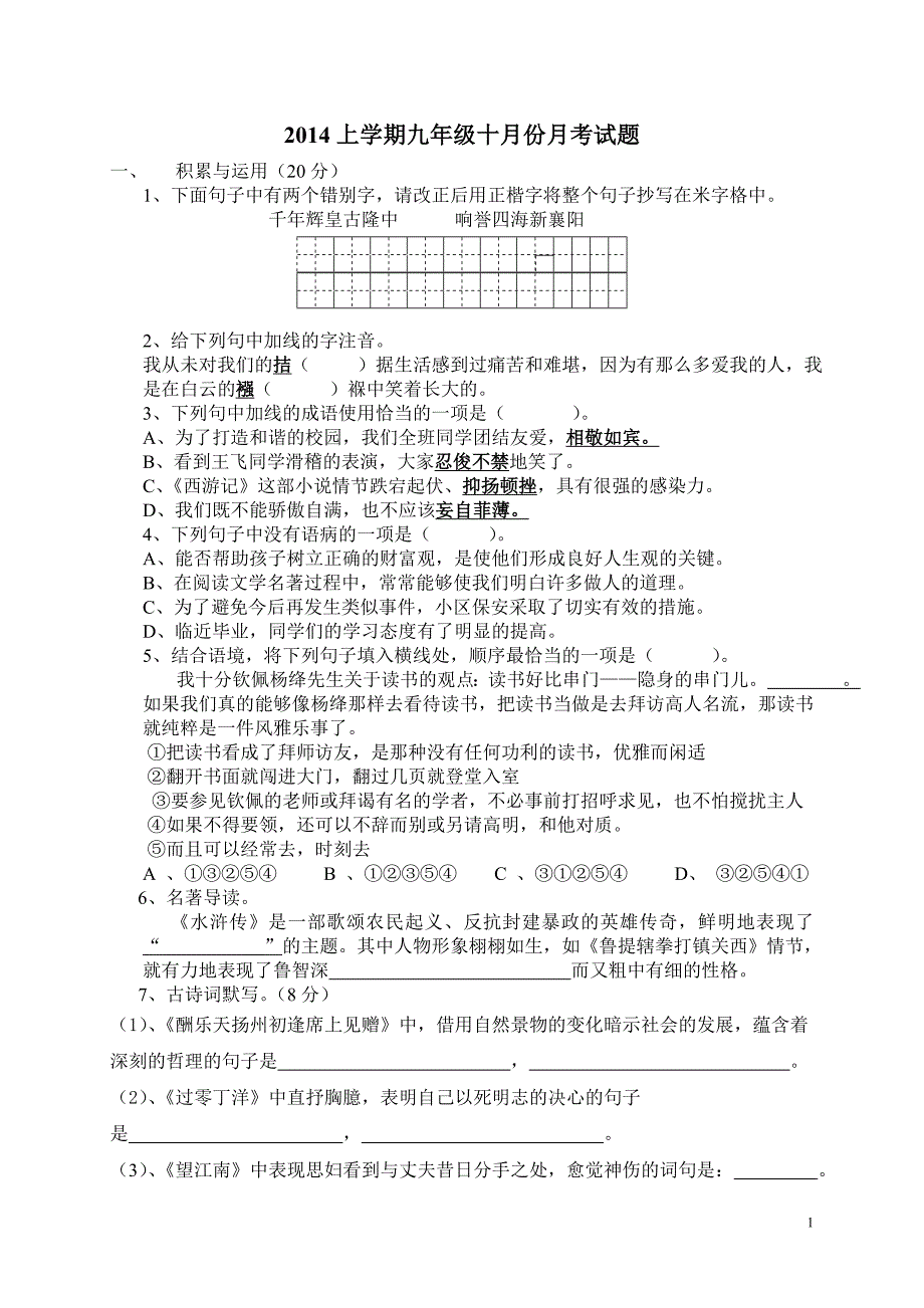 2014上学期九年级十月份月考试题_第1页