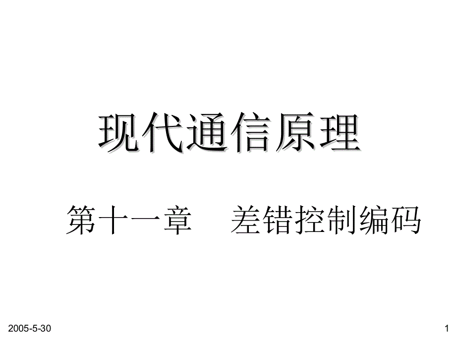 8第十一章_差错控制编码_第1页