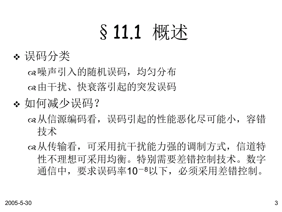 8第十一章_差错控制编码_第3页