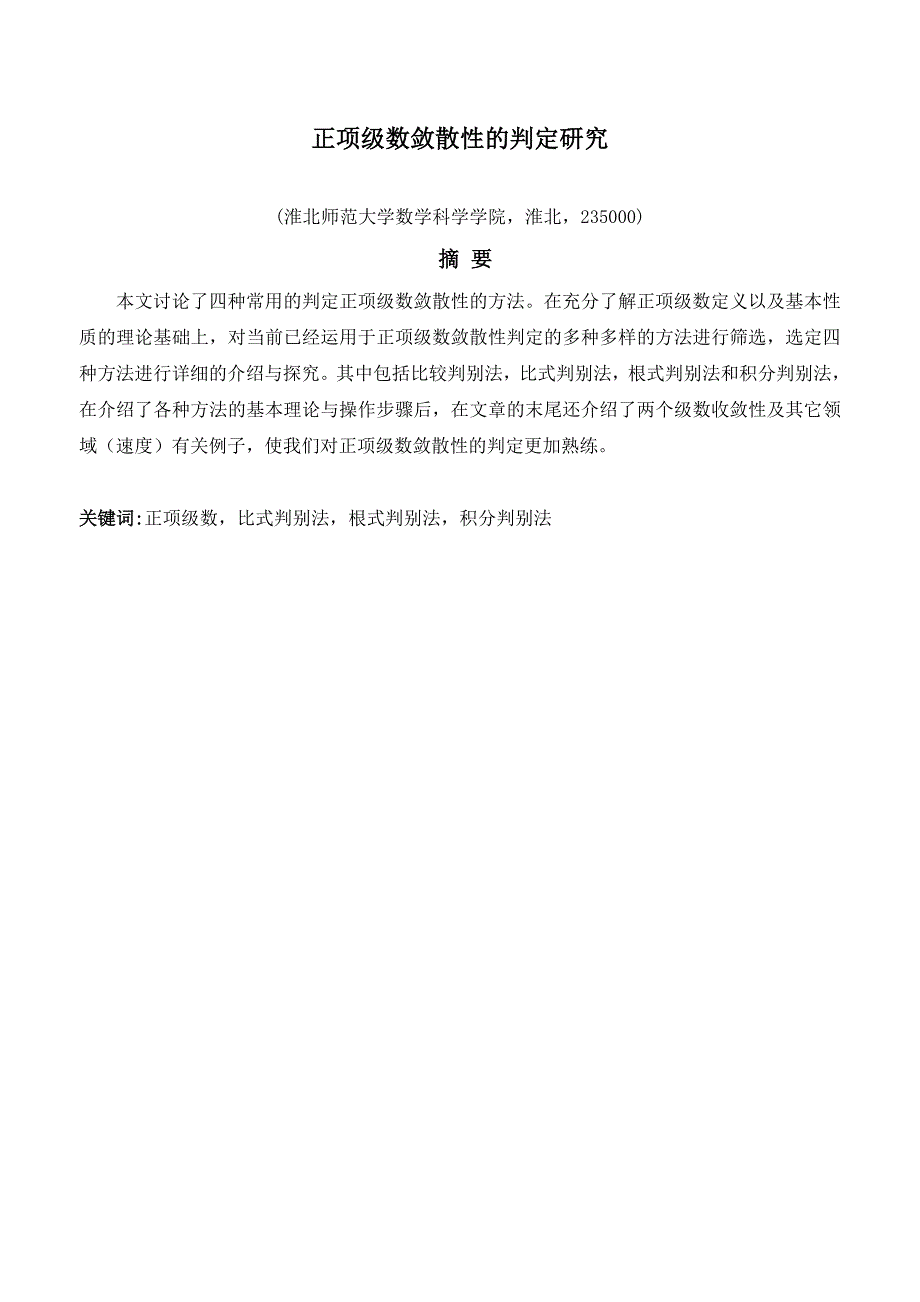 数学专业毕业论文-正项级数敛散性的判定研究_第2页