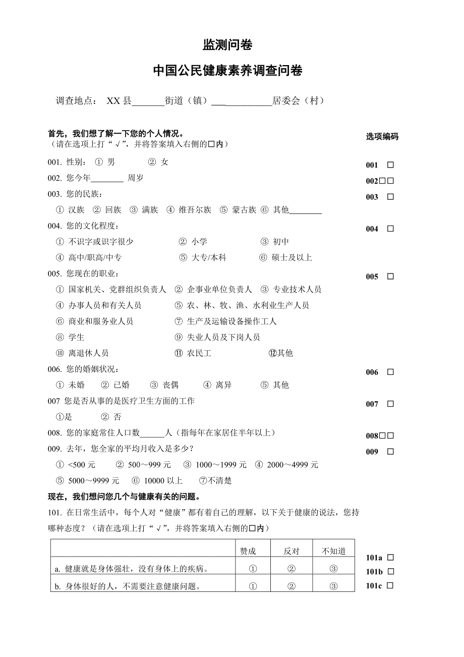 2012年健康素养66条监测问卷_第1页