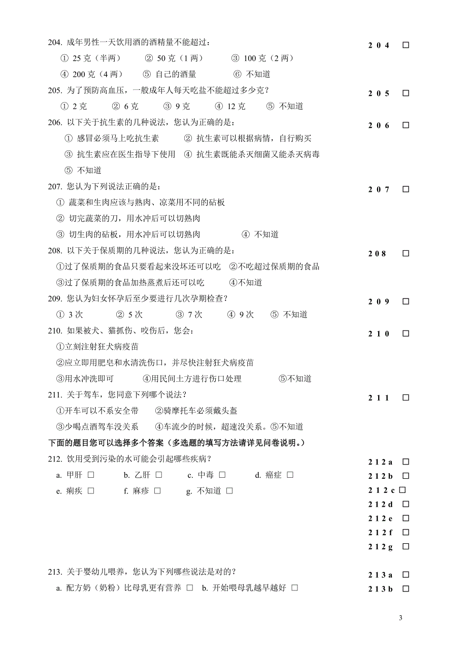 2012年健康素养66条监测问卷_第4页