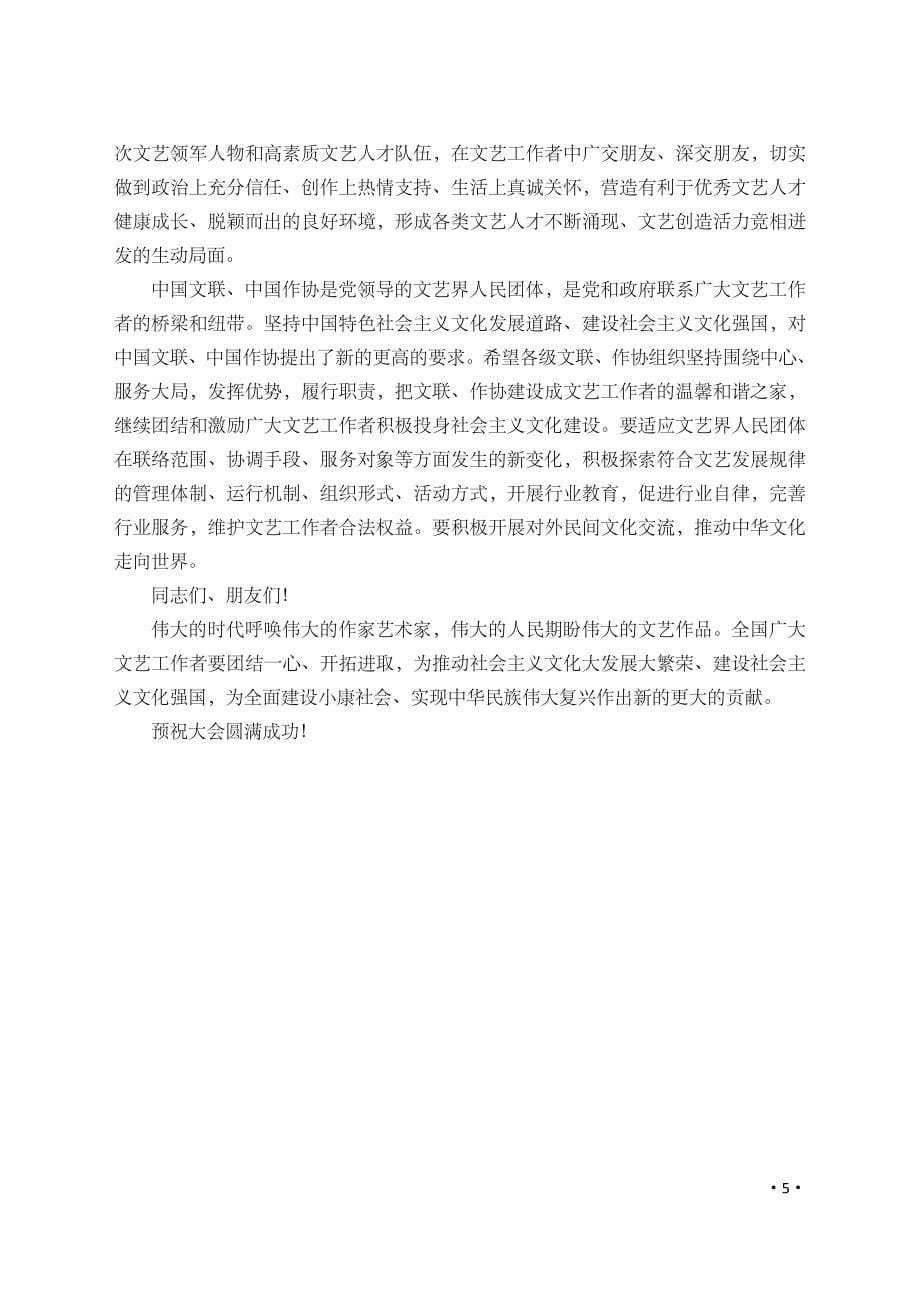 在中国文联第九次全国代表大会, 中国作协第八次全国代表大会上的讲话（学位论文-工学）_第5页