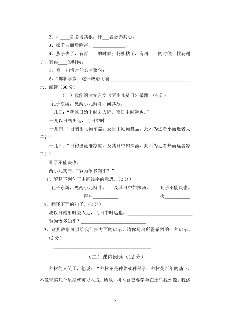 2014-2015学年度第二学期六年级语文下册第一单元试卷_第2页