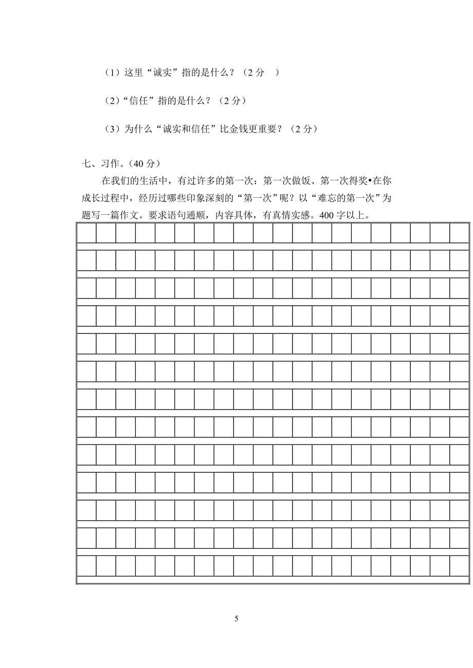 2014-2015学年度第二学期六年级语文下册第一单元试卷_第5页