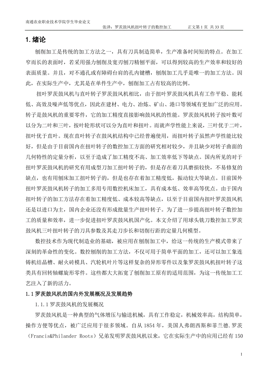 数控加工罗茨鼓风机扭叶转子的几何模型研究_毕业论文_第1页