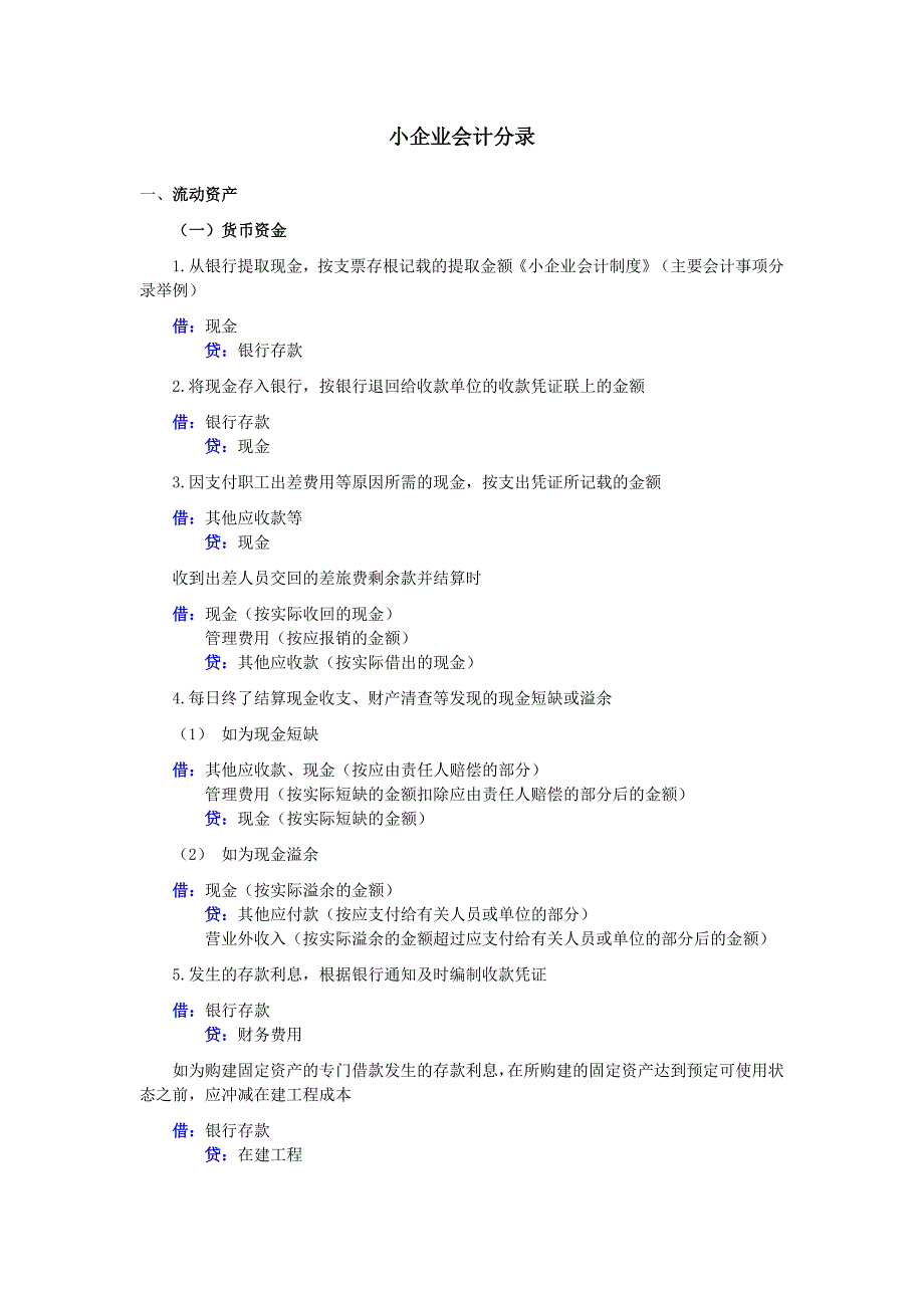 小企业会计分录_第1页