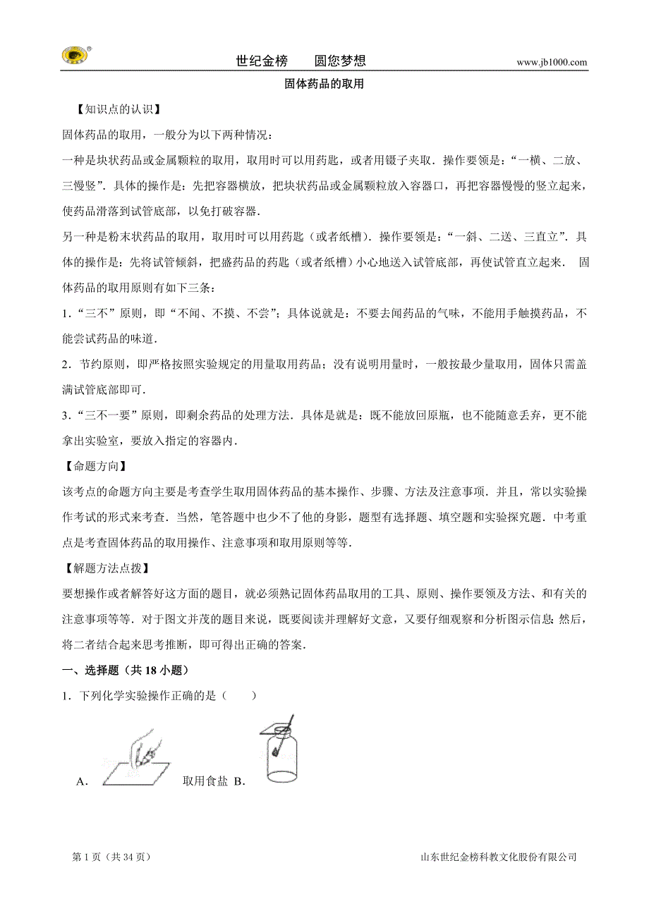 【解析版】2016中考化学一轮复习考点集训固体药品的取用_第1页