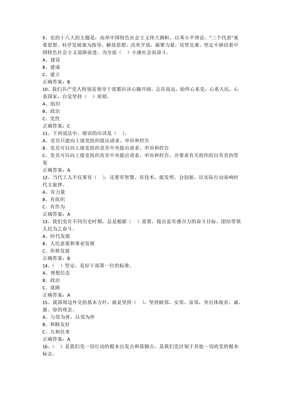 2016党员考试题库答案_第2页