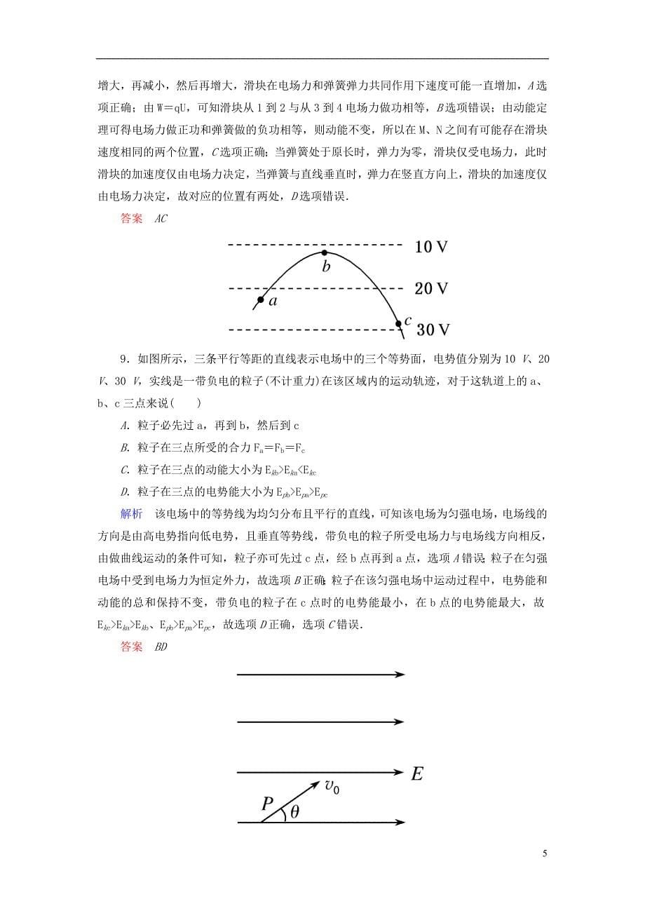 【名师一号】2015年高中物理 第一章 静电场 电势差双基限时练 新人教版选修3-1_第5页