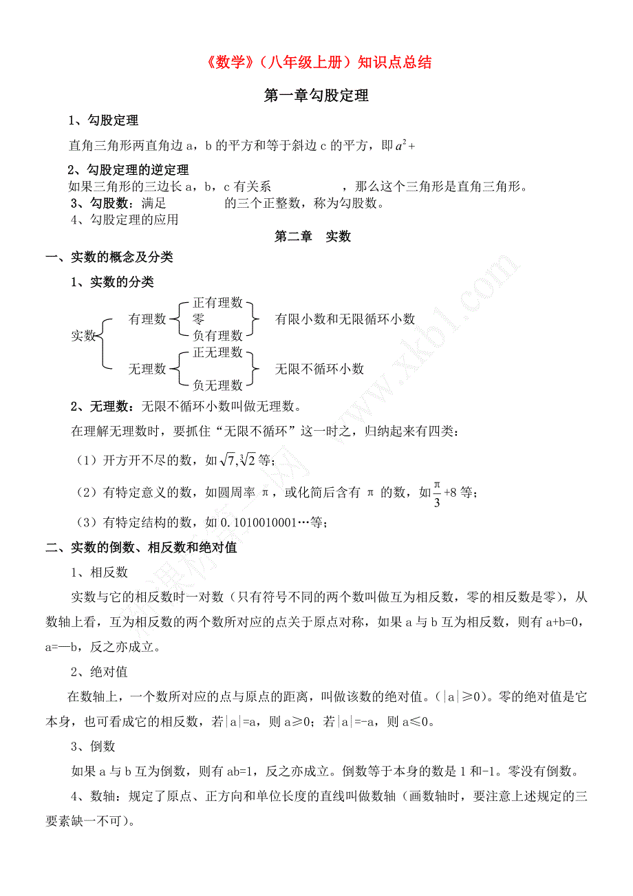 《数学》（八年级上册）知识点总结_第1页