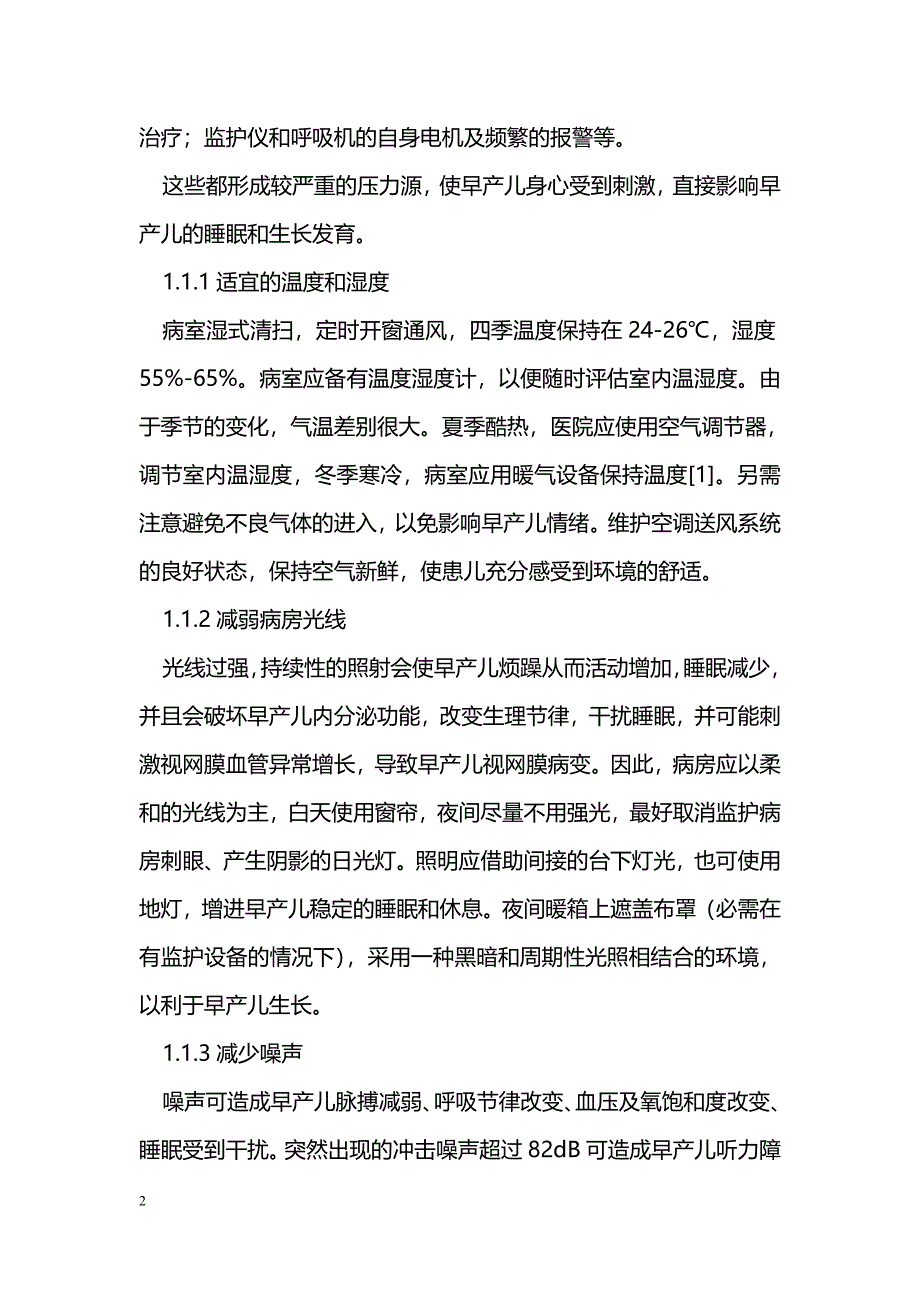 对早产儿室环境因素的探讨_第2页