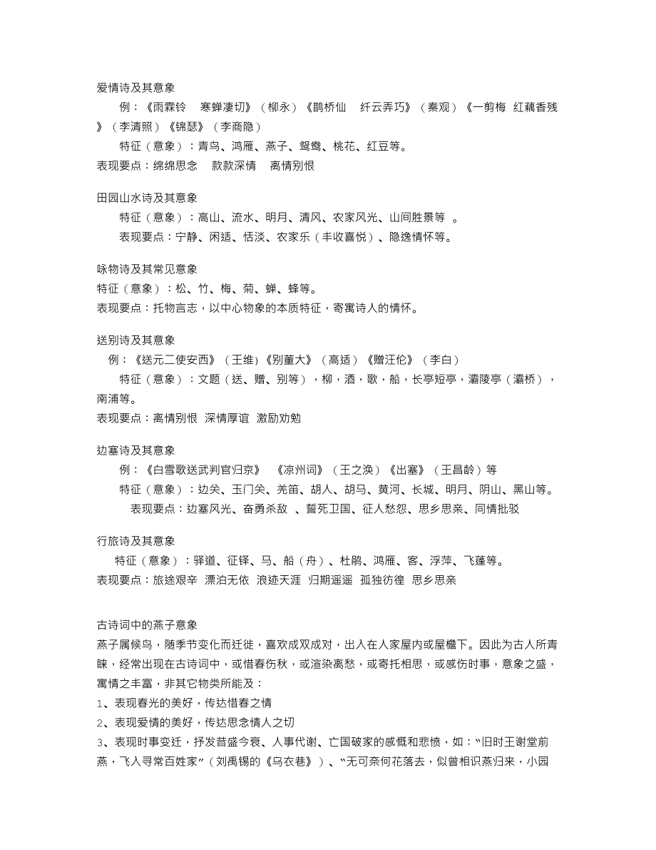 古典诗词的表现意象_第1页