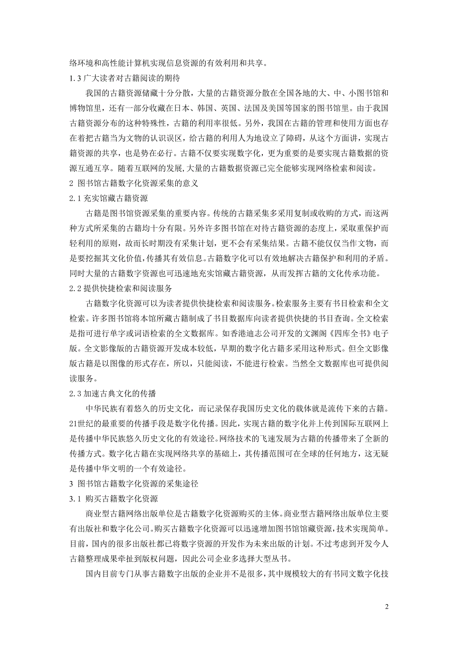 古籍数字化与图书馆古籍采集工作的新变化（学位论文-工学）_第2页