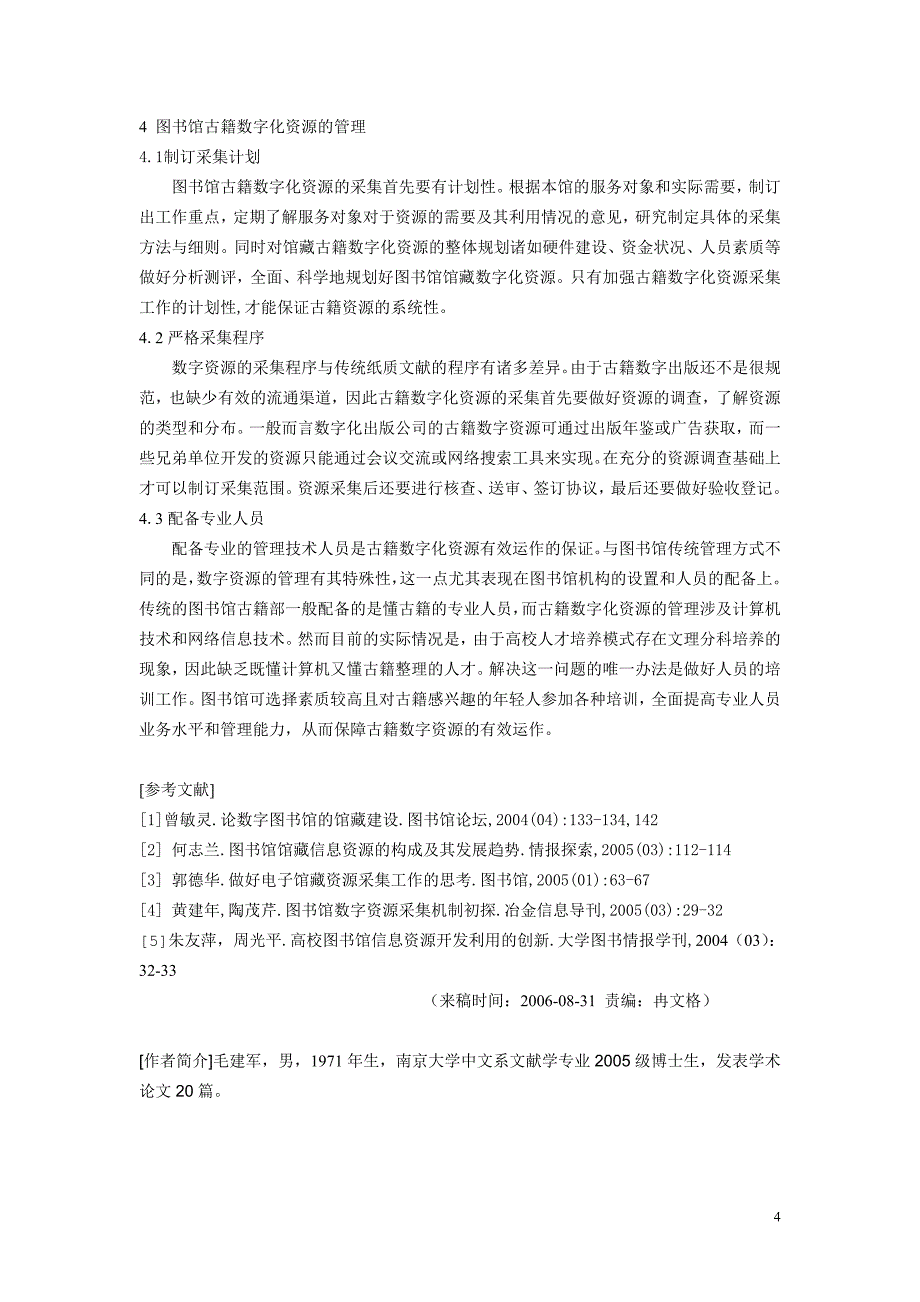 古籍数字化与图书馆古籍采集工作的新变化（学位论文-工学）_第4页