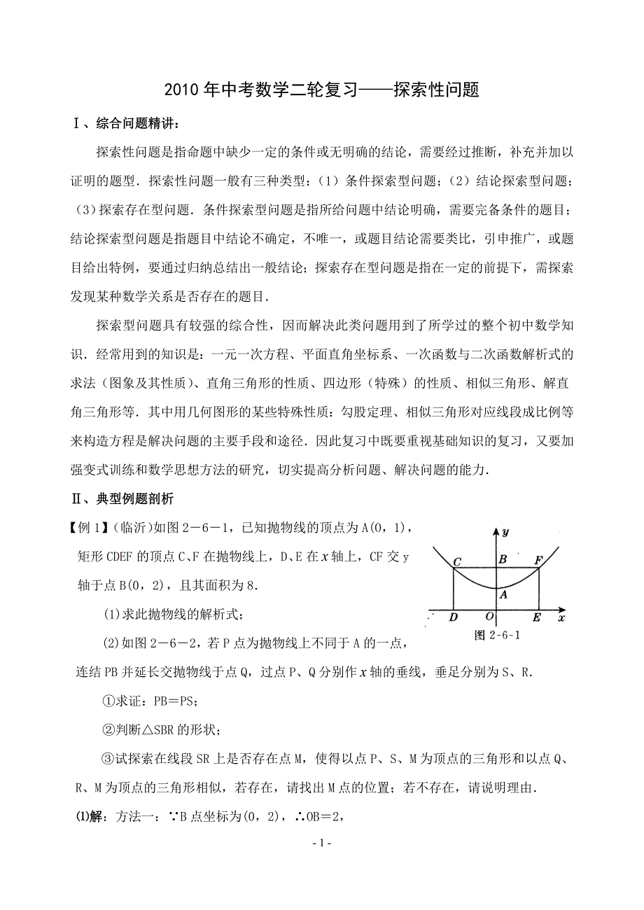 2010年中考数学二轮复习探索性问题(含答案)_第1页