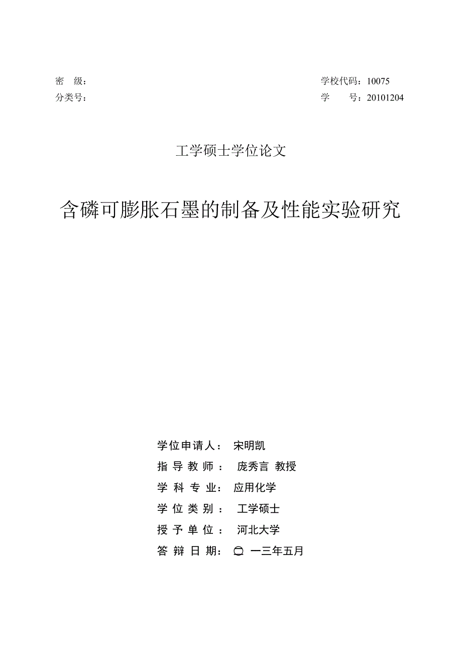 含磷可膨胀石墨的制备及性能实验研究（学位论文-工学）_第1页