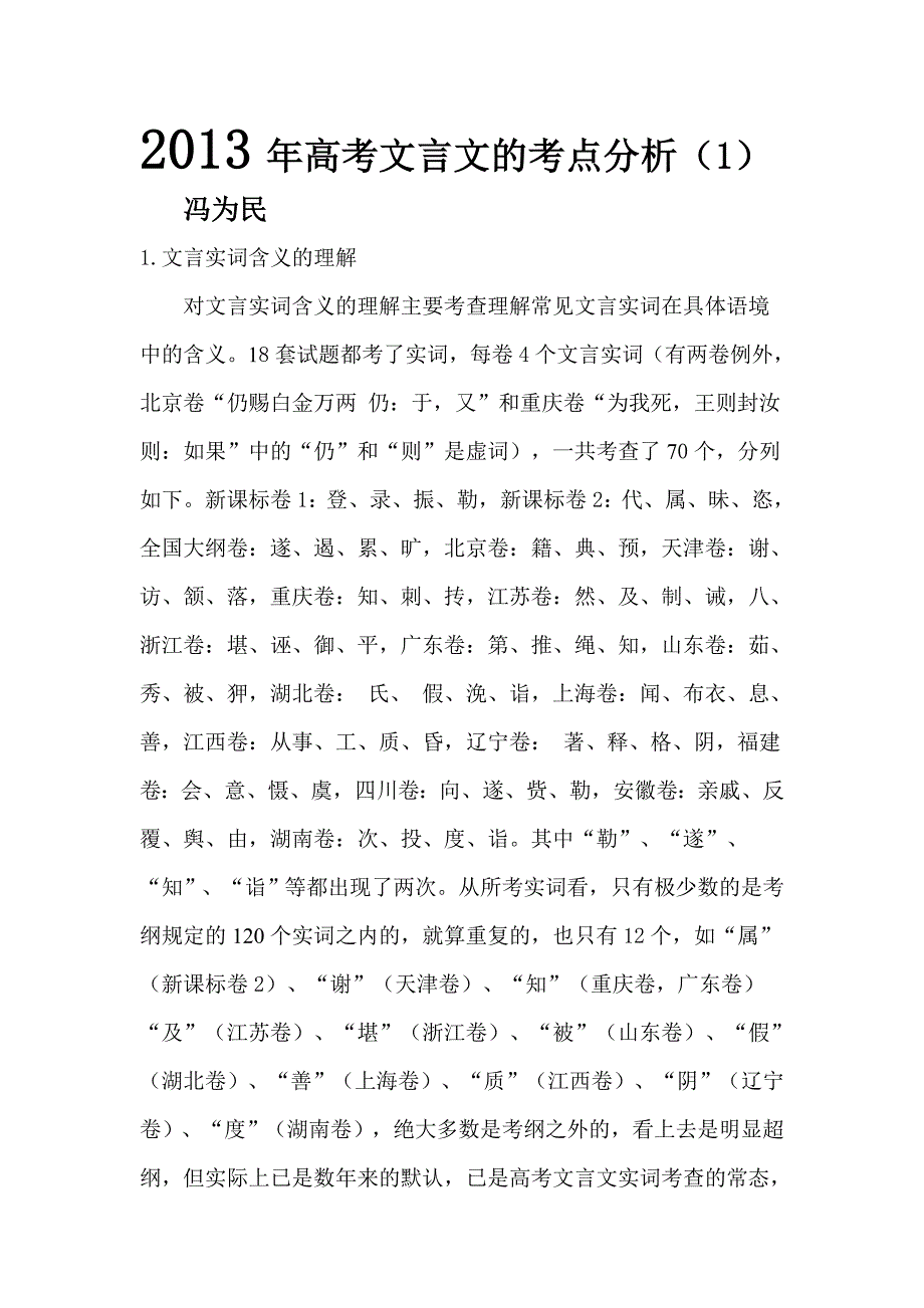 2013年高考文言文的考点分析_第1页