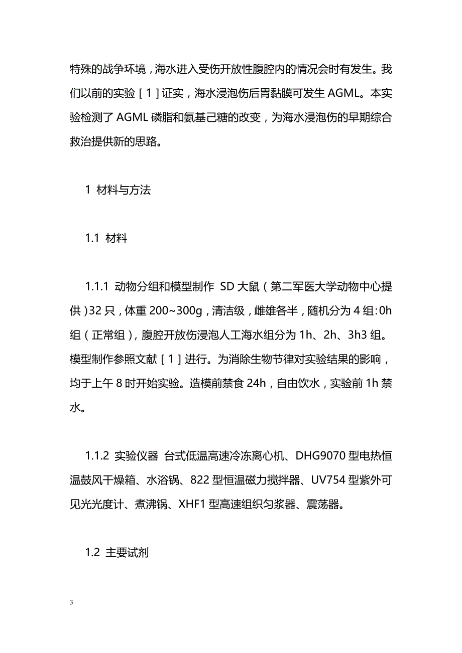 大鼠腹部开放伤海水浸泡后胃黏膜氨基己糖和磷脂的变化_第3页