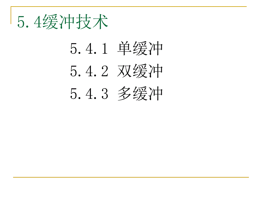 ch5-5.4缓冲技术5.5驱动调度技术5.6设备分配5.7虚拟设备_第1页