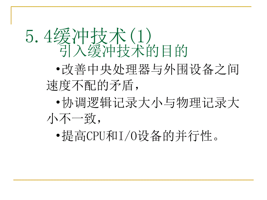 ch5-5.4缓冲技术5.5驱动调度技术5.6设备分配5.7虚拟设备_第2页