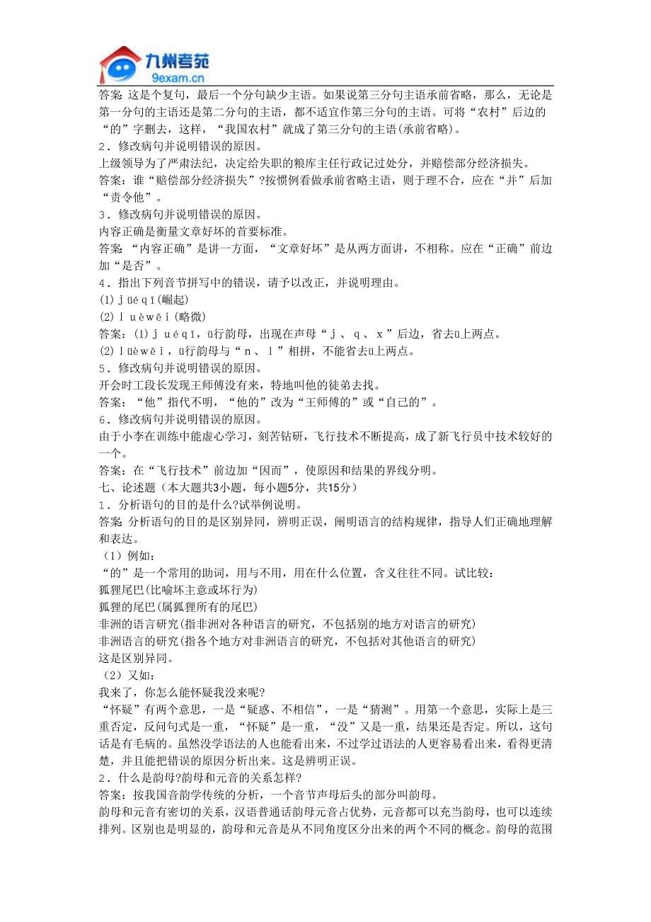 2011年全国自考现代汉语模拟试卷_第5页