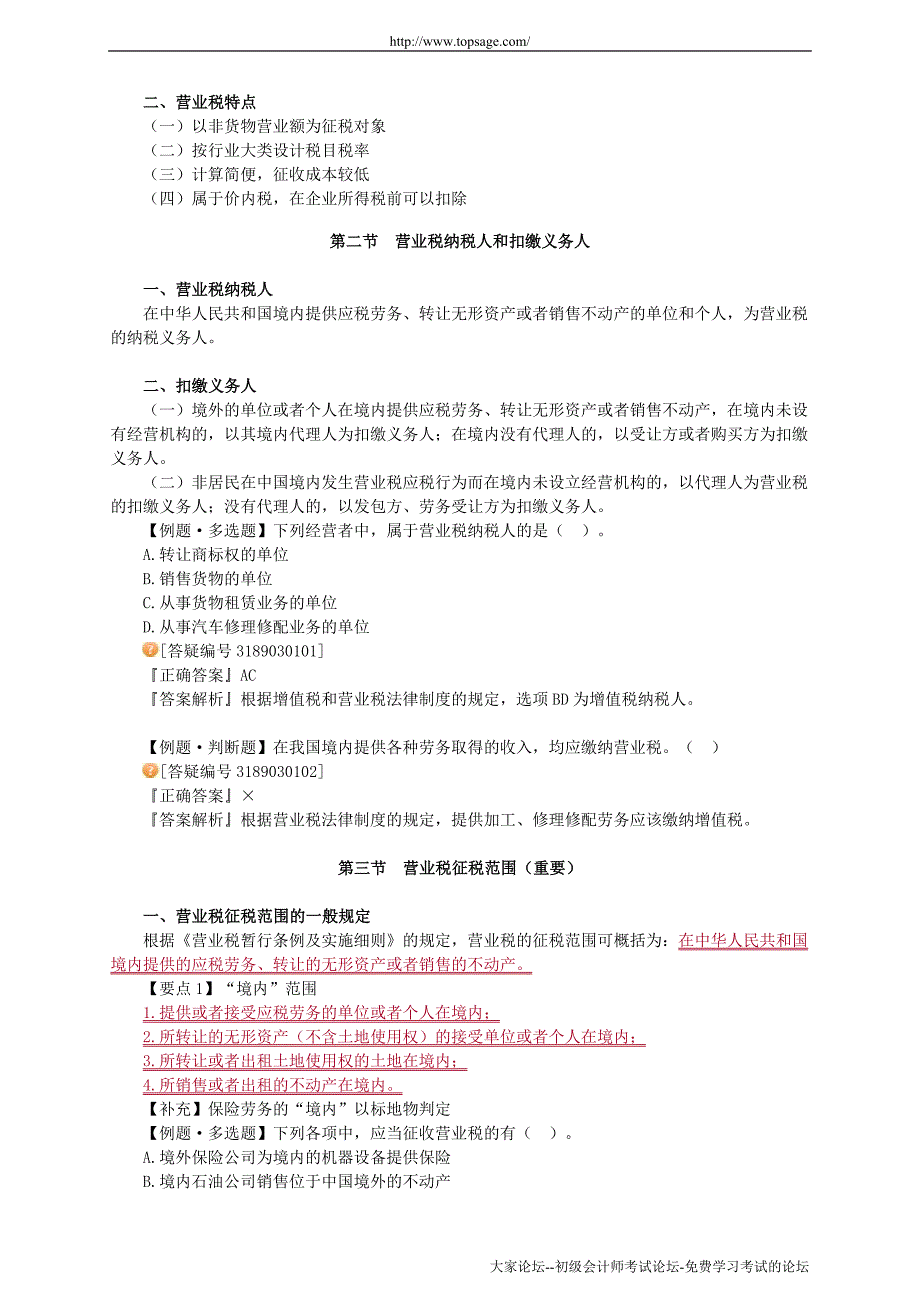 2012年初级经济法基础讲义大家网叶青第三章_第2页