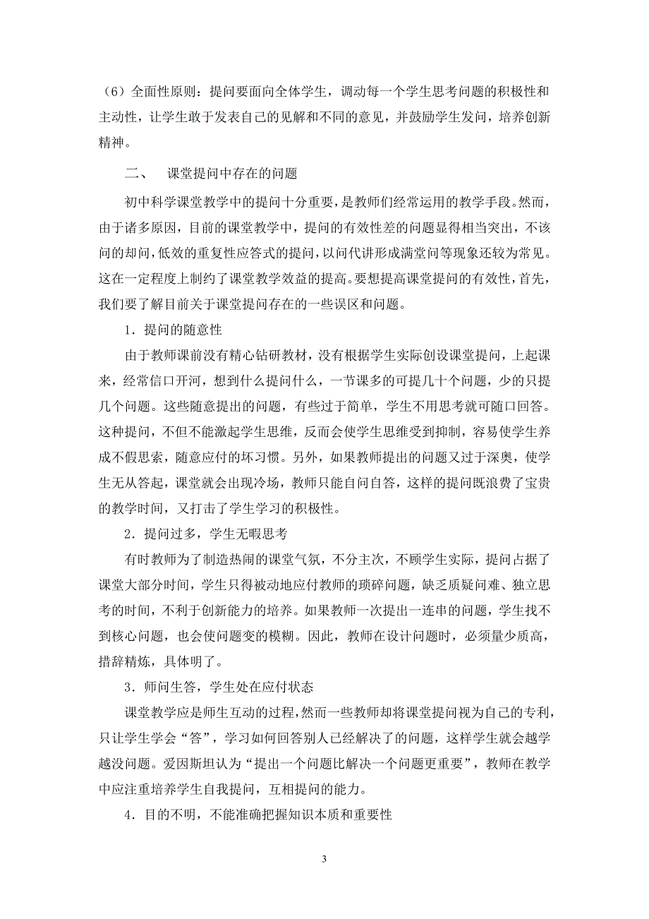 初中科学课堂提问的有效性初探_第3页