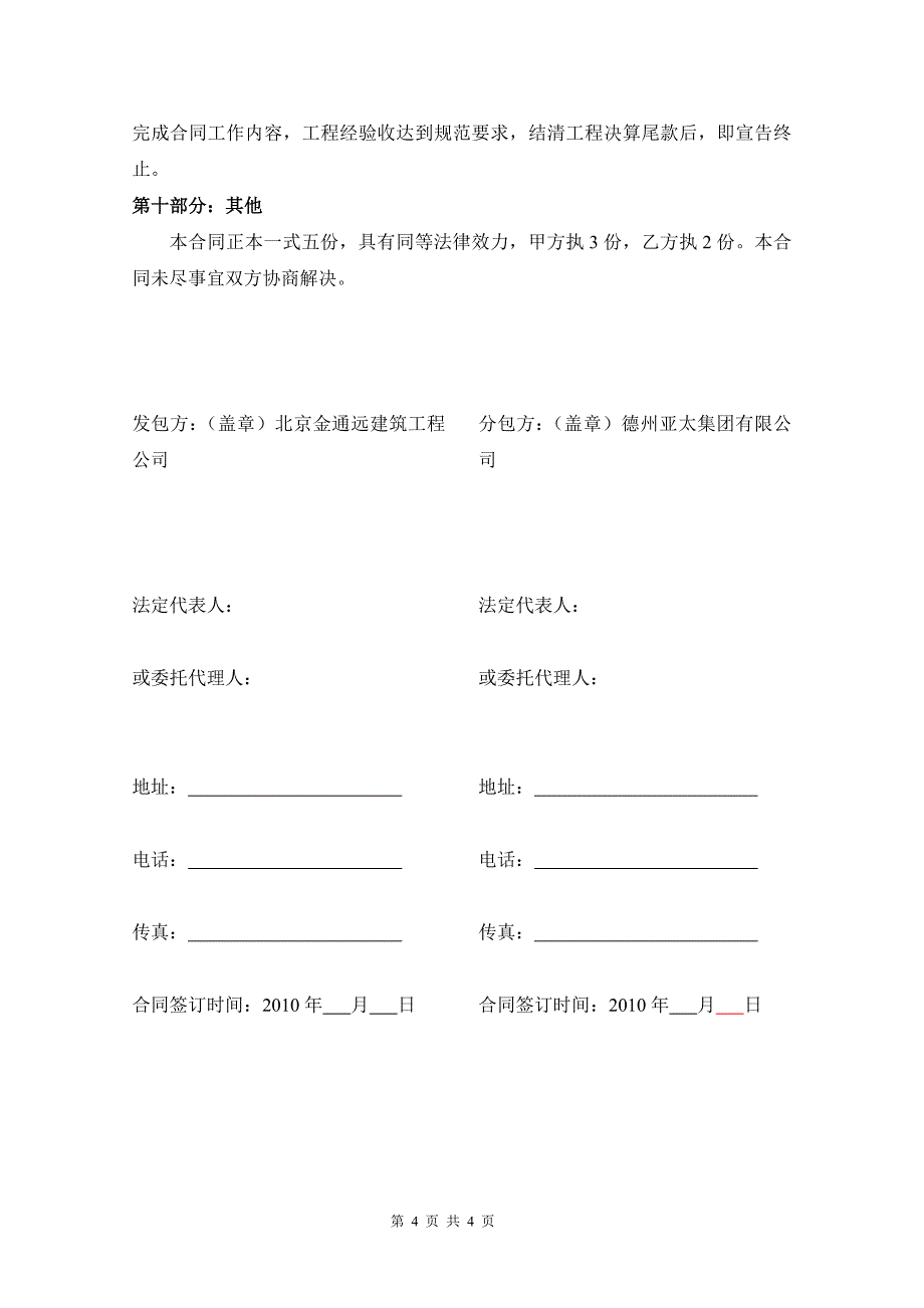 平谷区夏各庄新城'三定三限三结合'定向安置房东一区一标段通风工程分包合同_第4页