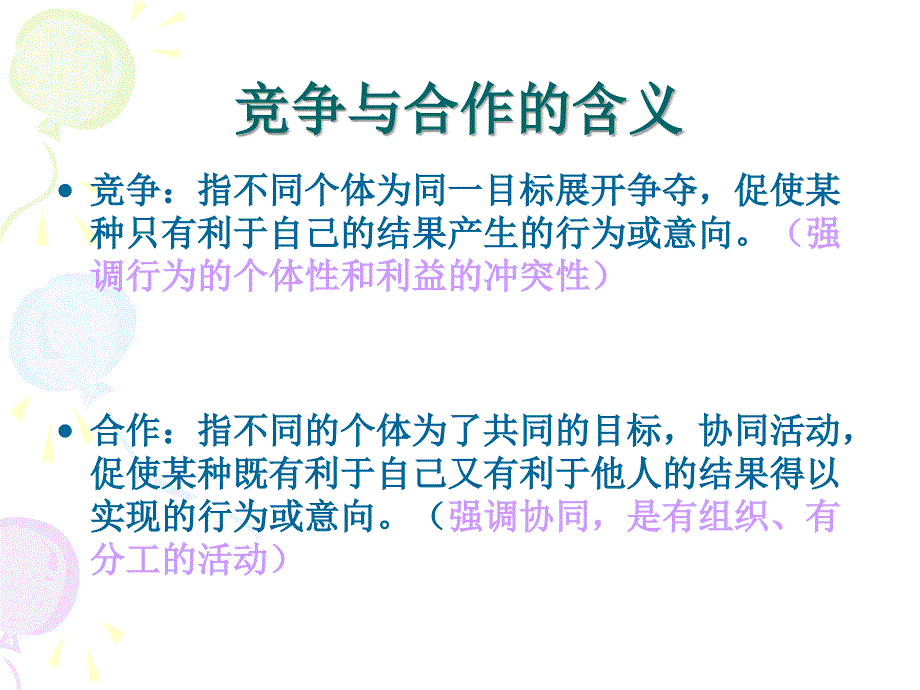 合作与竞争__主题班会_第4页