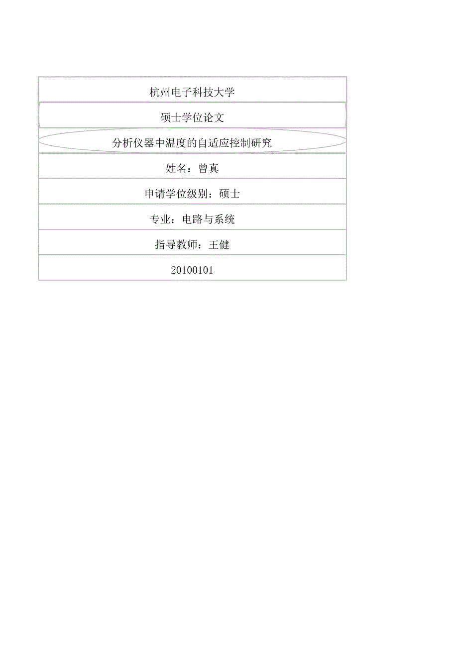 分析仪器中温度的自适应控制研究（学位论文-工学）_第1页