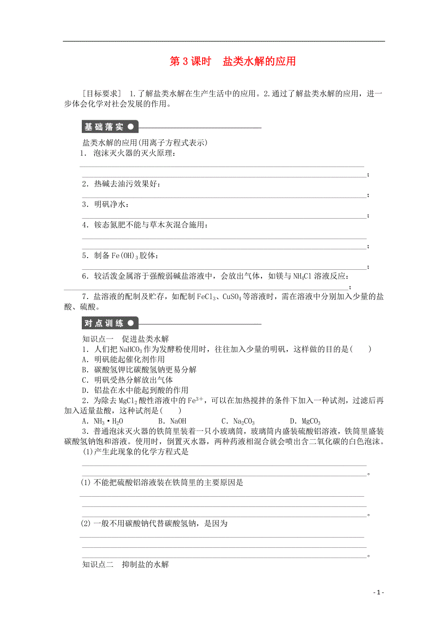 【学案导学设计】2014-2015学年高中化学 3.2.3 影响盐类水解的因素和盐类水解的应用同步讲练 鲁科版选修4_第1页