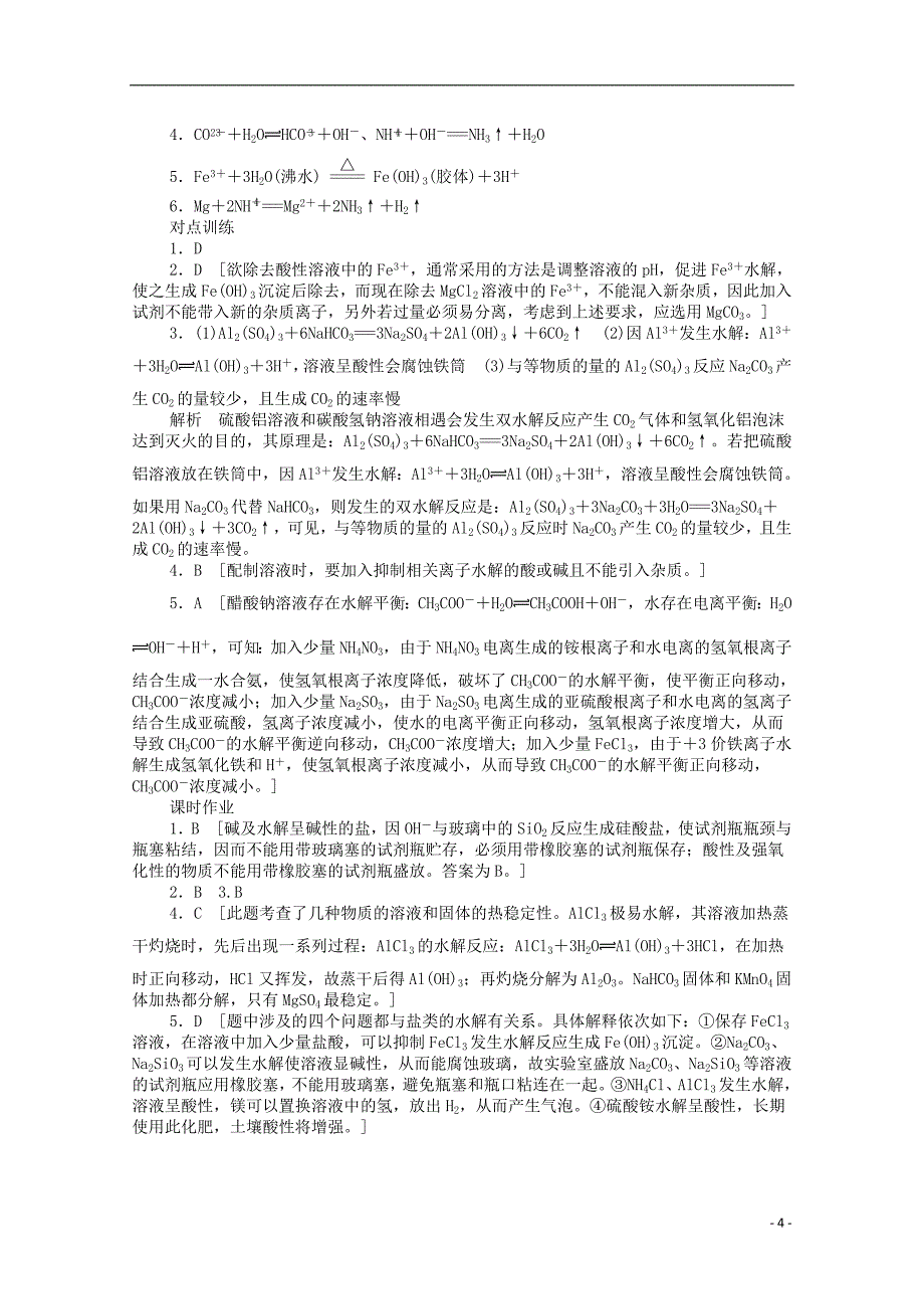 【学案导学设计】2014-2015学年高中化学 3.2.3 影响盐类水解的因素和盐类水解的应用同步讲练 鲁科版选修4_第4页