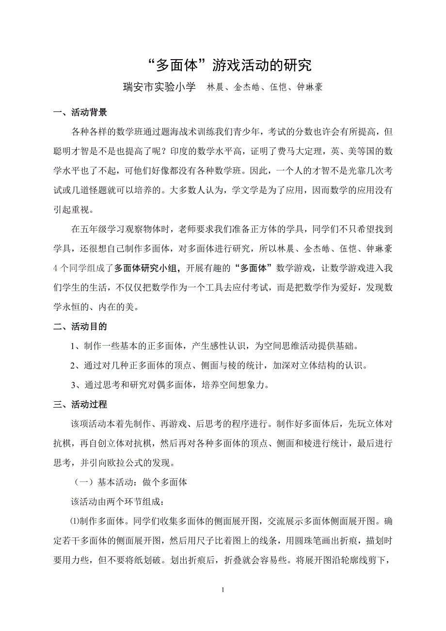 “多面体”游戏活动的研究(集体)_第1页