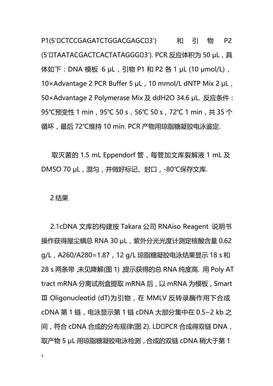 屋尘螨cDNA表达文库的构建及初步鉴定_第5页