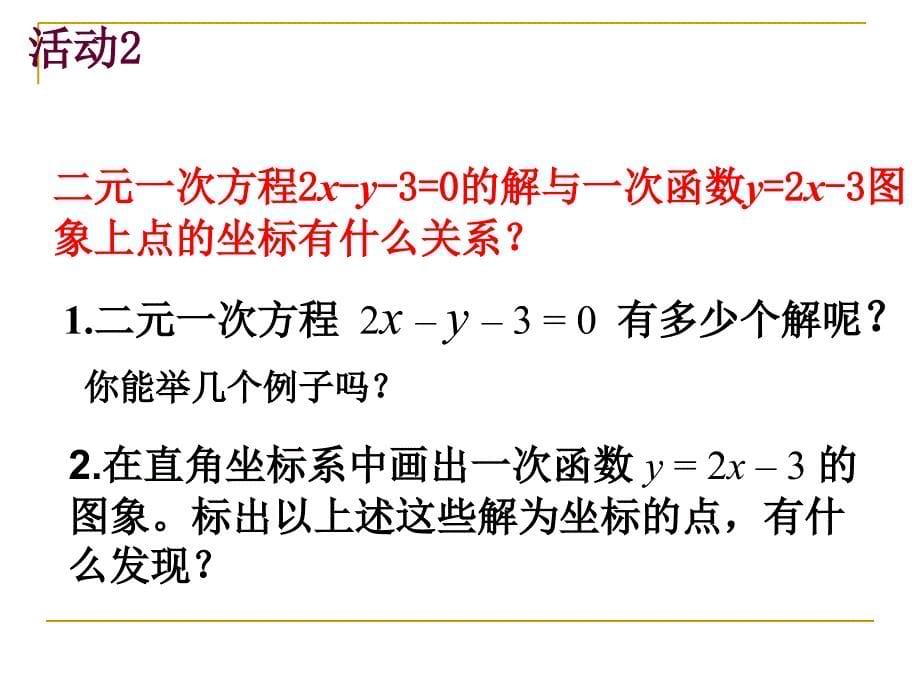 二元一次方程组图像解法(4个课时)_第5页