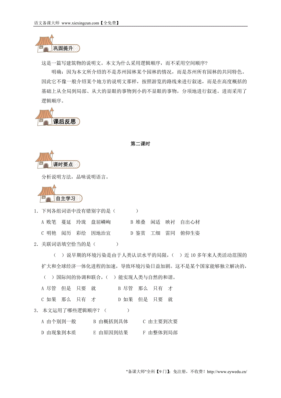 【人教版】八年级语文上册：第13课《苏州园林》学案设计_第3页