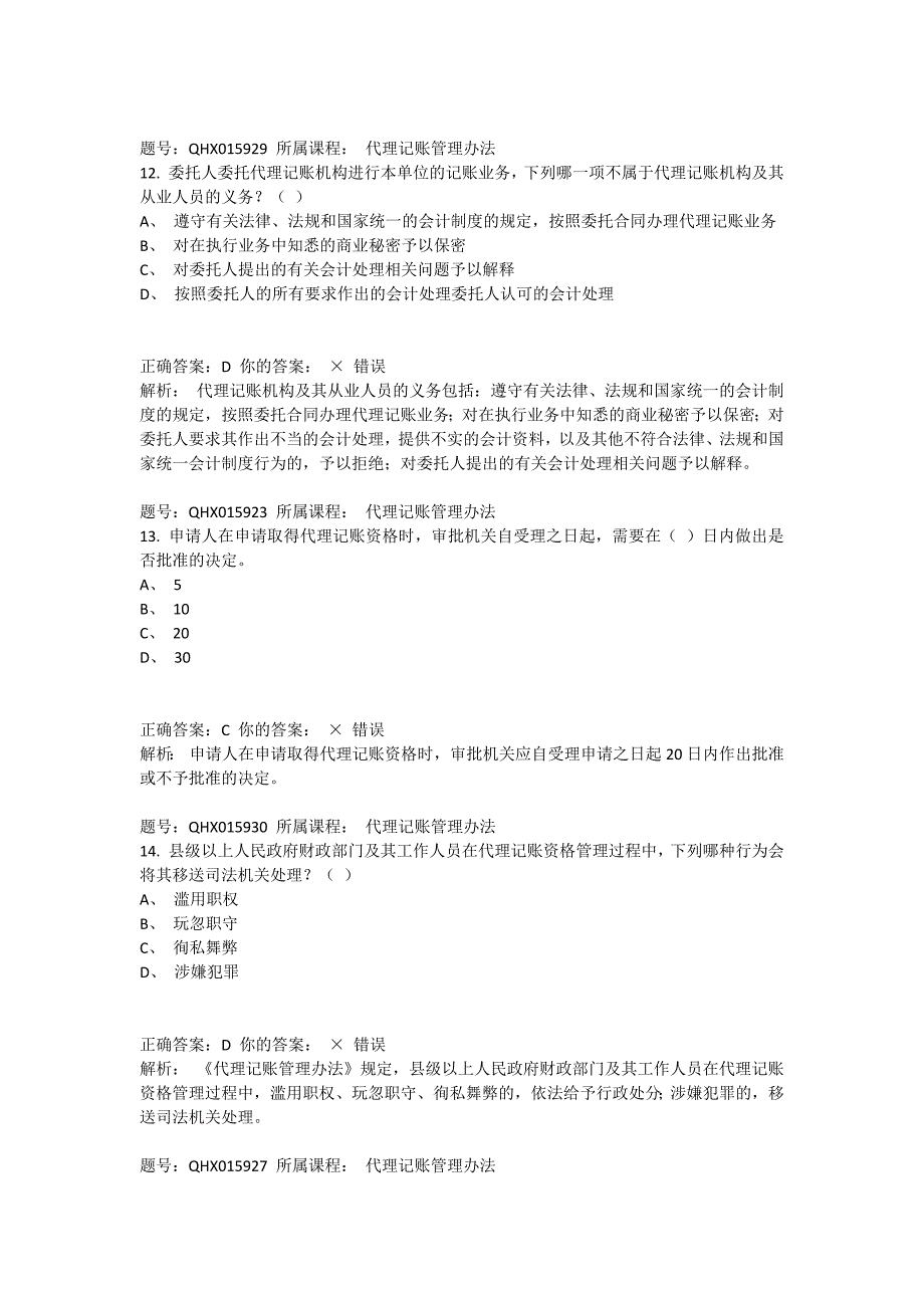 2016会计继续教育代理记账管理办法题库答案_第4页