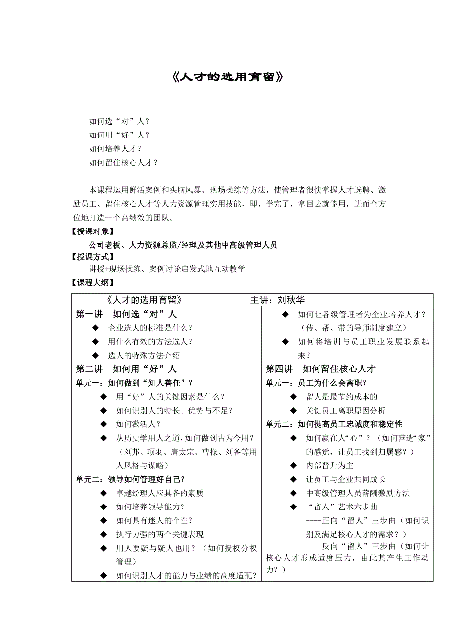 人才的选用育留(刘秋华)_第1页