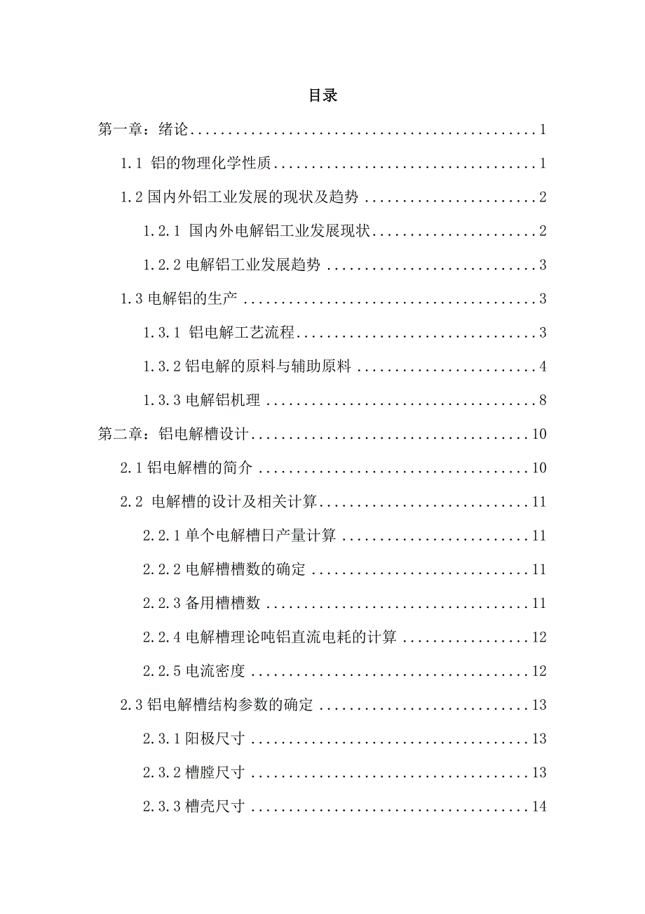 年产10万吨铝电解车间设计_毕业设计论文_第1页