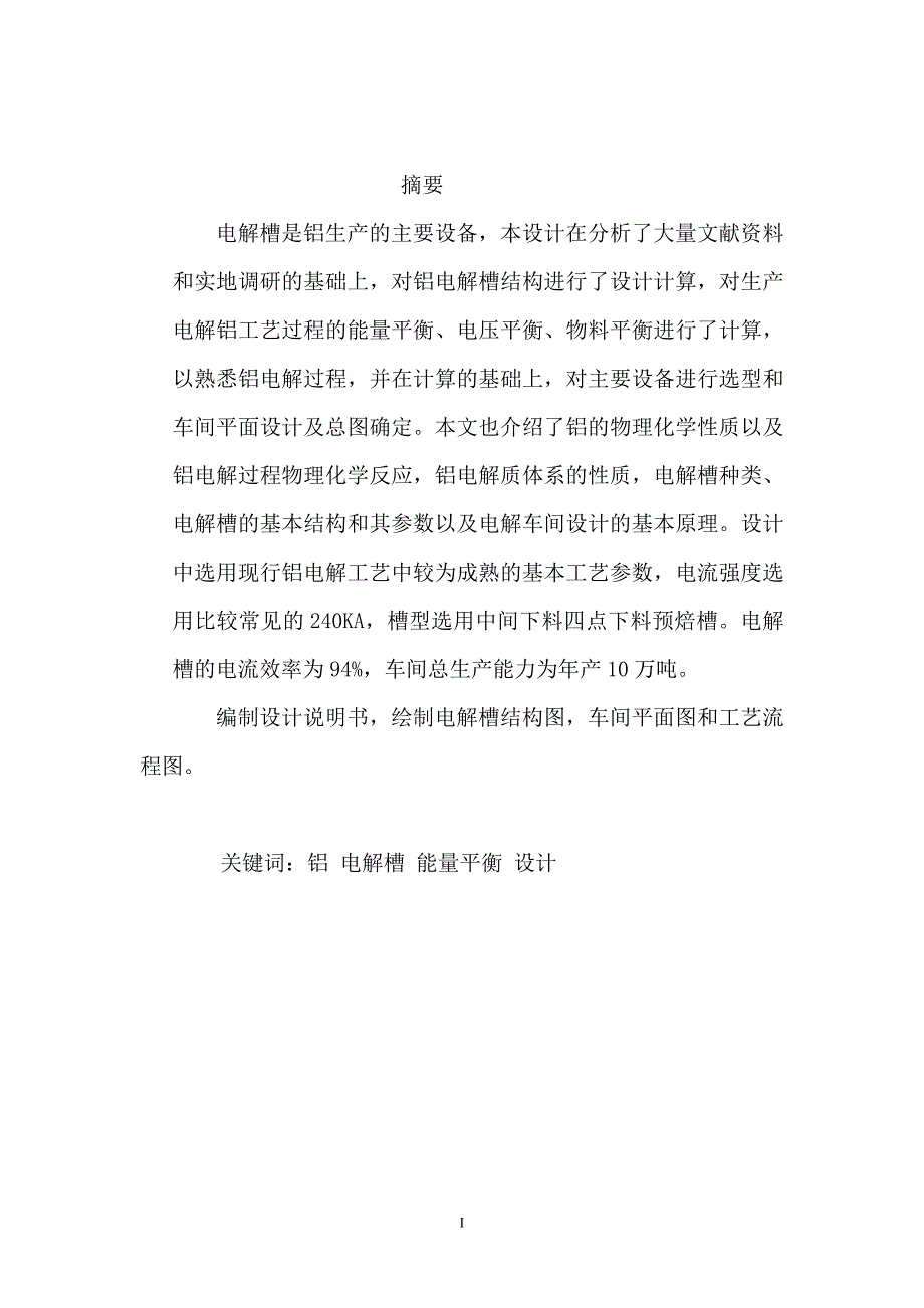 年产10万吨铝电解车间设计_毕业设计论文_第4页